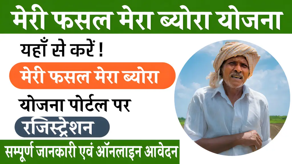 Meri Fasal Mera Byora Yojana 2026 : अब मिलेगा फसल का सही दाम, जाने कैसे करें ऑनलाइन आवेदन